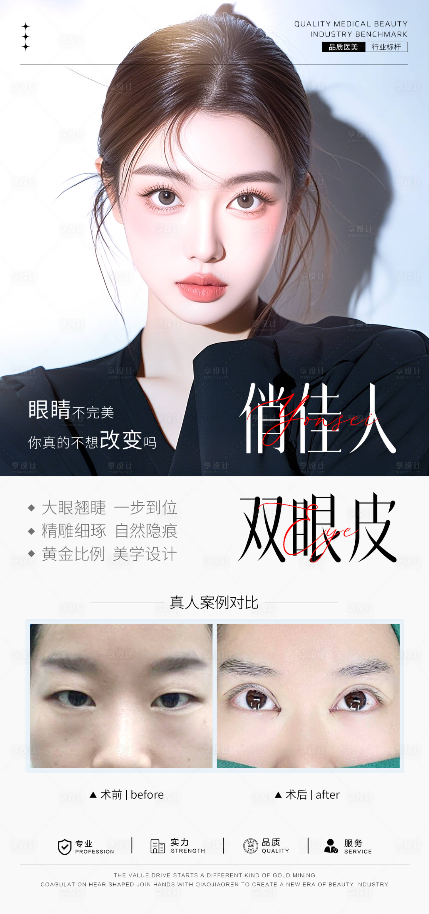源文件下载【享设计】搜索编号：53390031609864719【双眼皮案例对比海报】