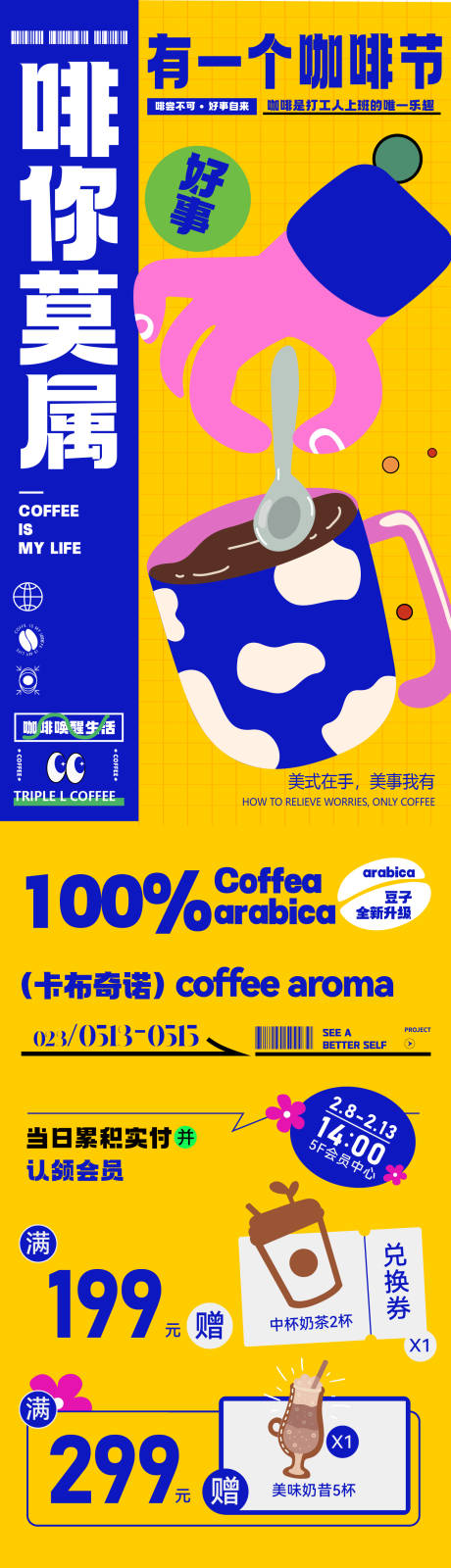 源文件下载【奶茶咖啡饮品促销宣传手机长图】编号：29110031373761600