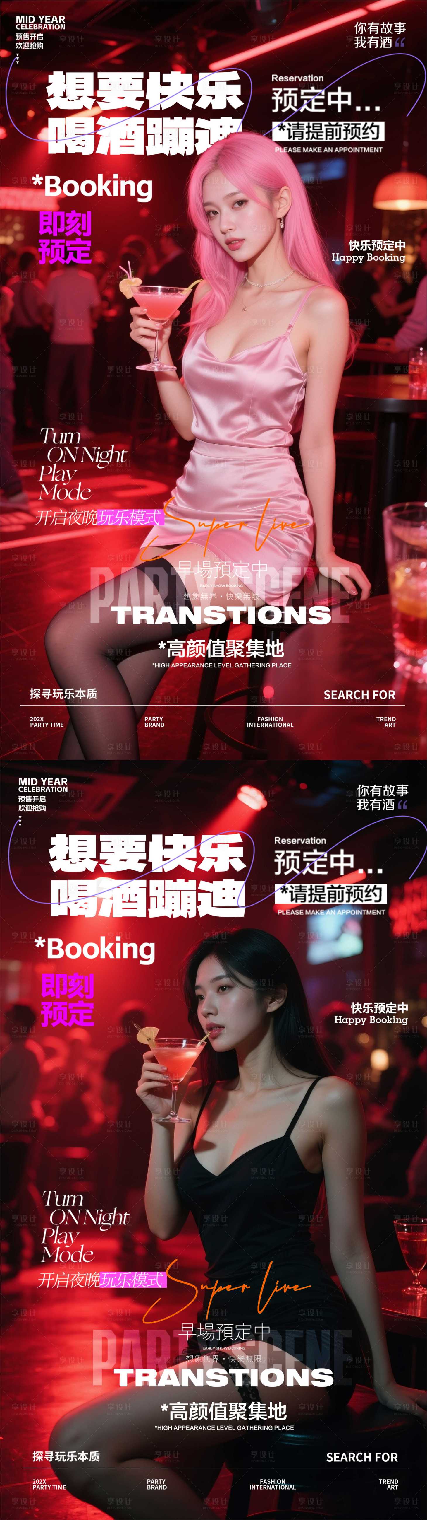源文件下載【享設(shè)計(jì)】搜索編號：72900031193283172【酒吧預(yù)訂海報(bào)】