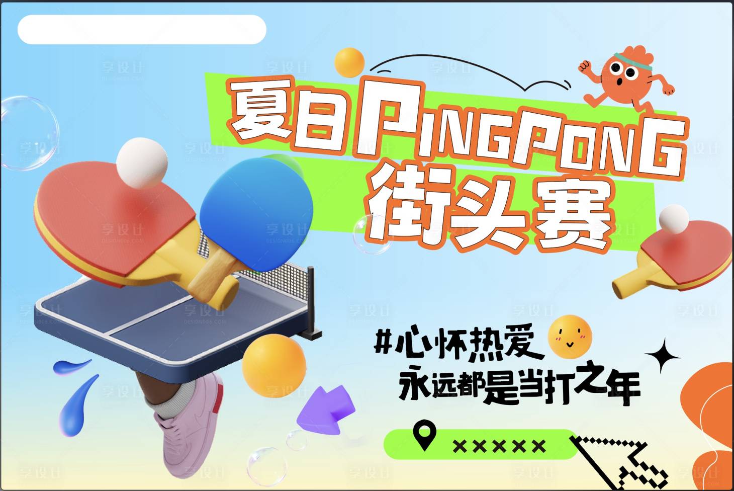 源文件下载【享设计】搜索编号：29490031558824394【夏日街头赛】