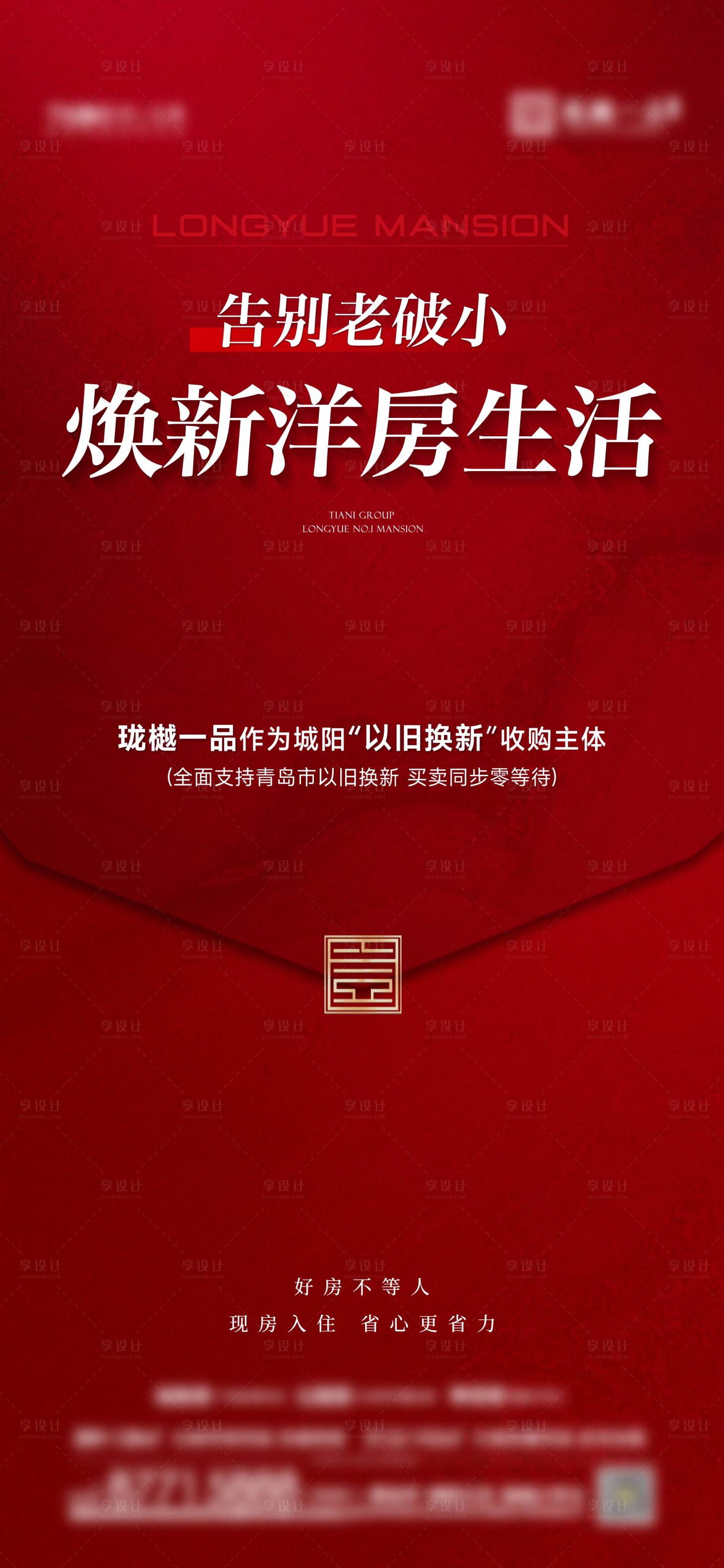 源文件下載【享設計】搜索編號：95880031664939897【紅盤以舊換新熱銷洋房】