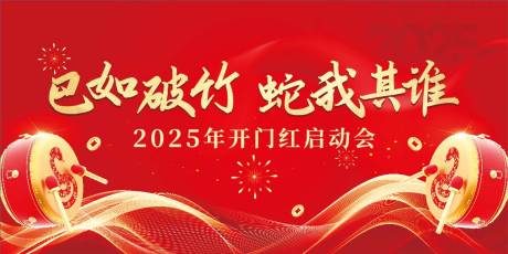 开门红启动会活动背景板