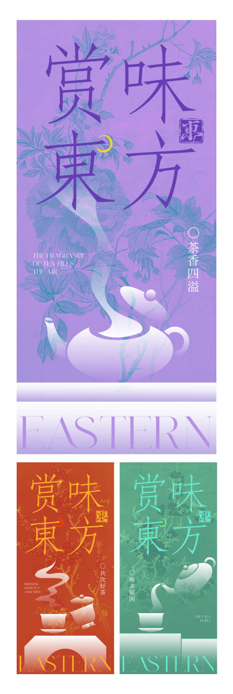 源文件下載【東方茶飲系列海報】編號：34480031166526793