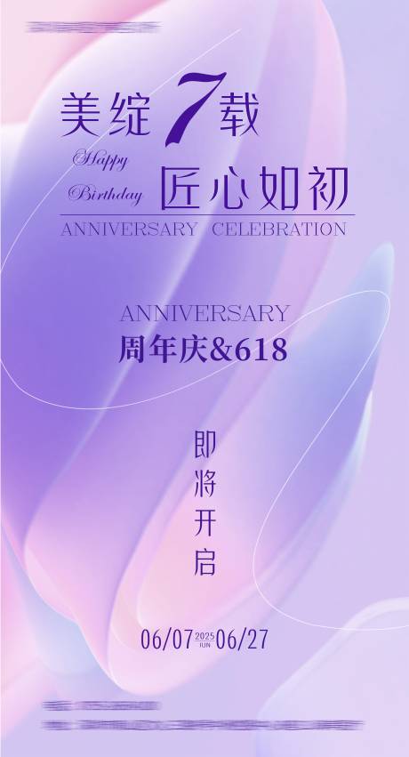 源文件下载【医美周年庆宣传海报】编号：75590031366427775