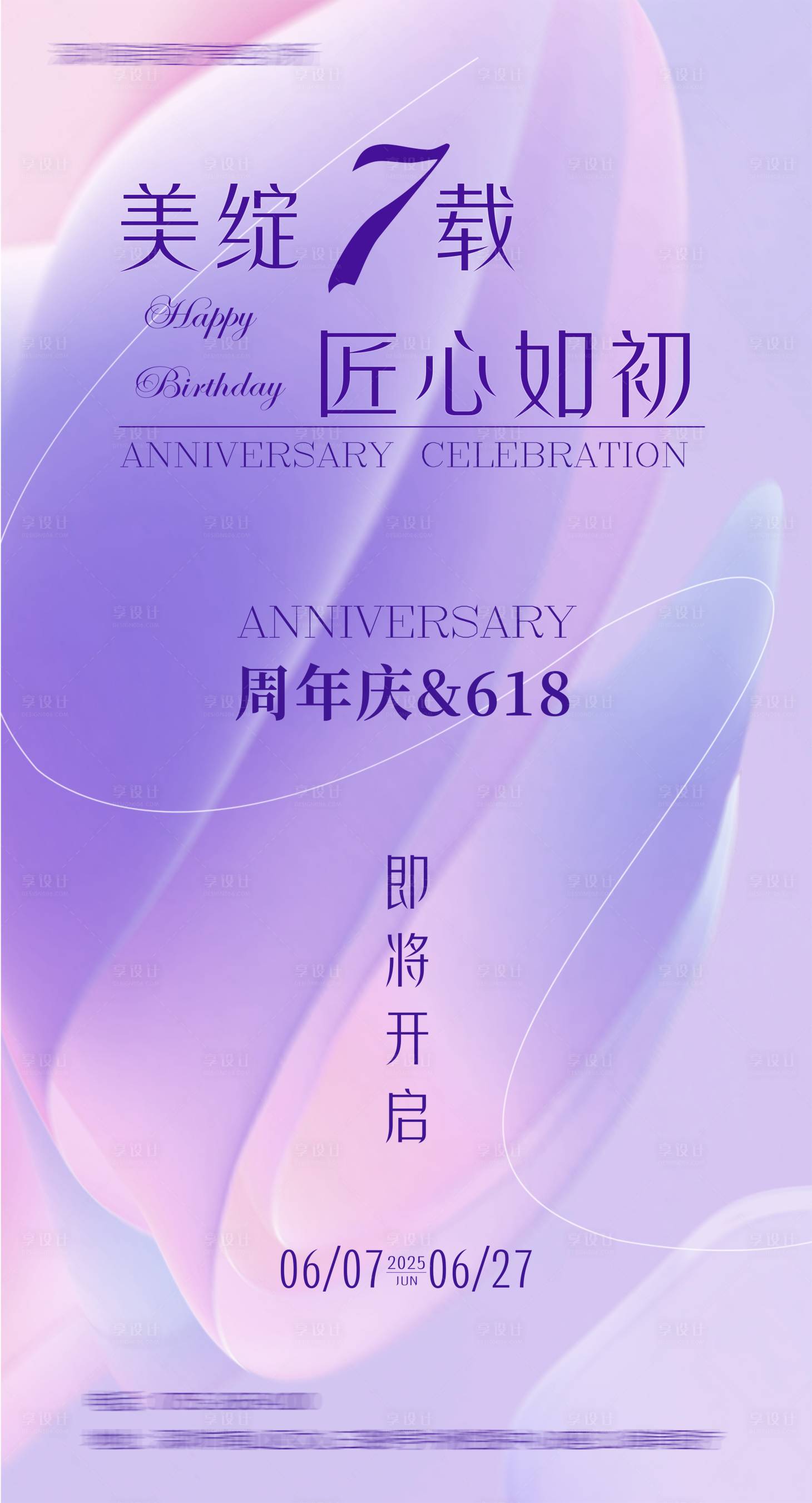 源文件下載【享設計】搜索編號：75590031366427775【醫美周年慶宣傳海報】
