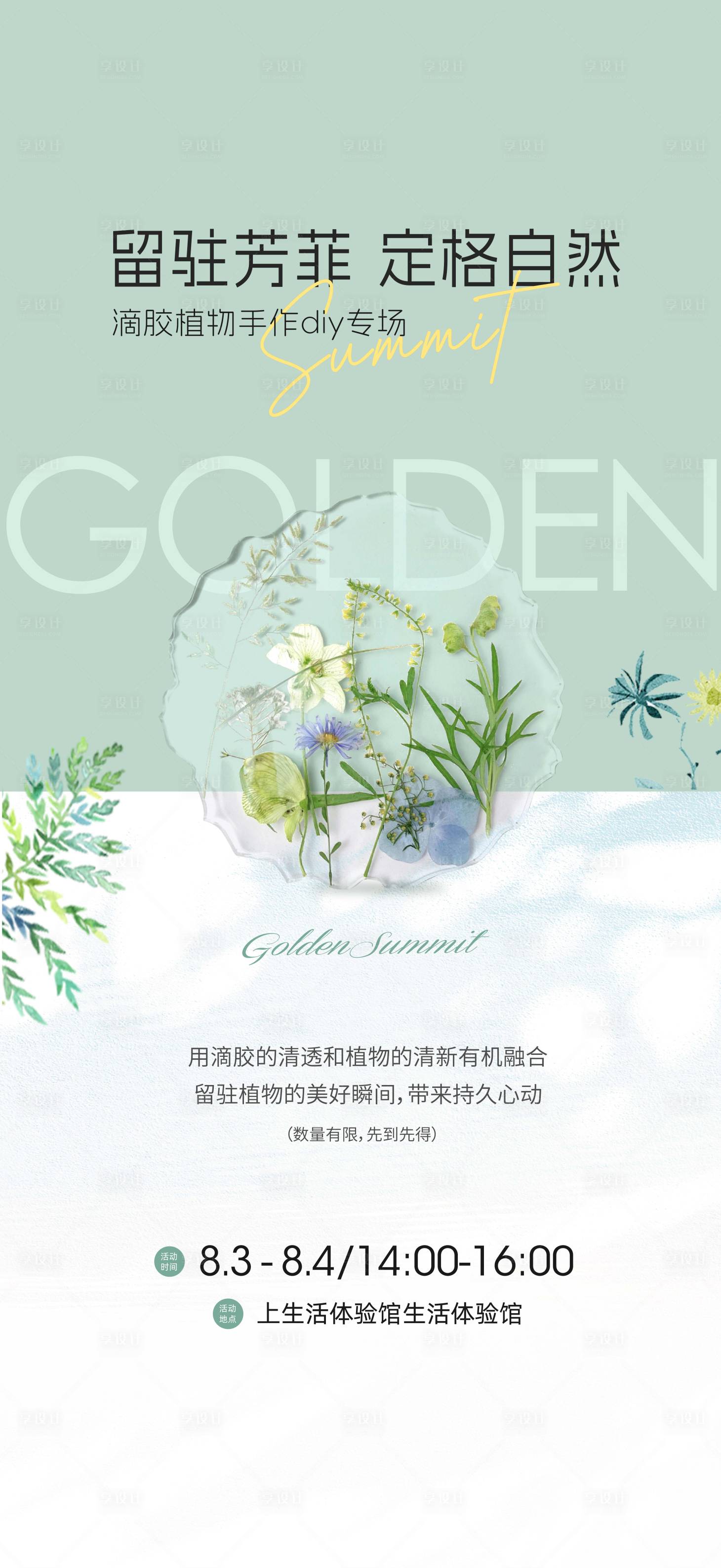 源文件下載【享設(shè)計】搜索編號：97920031577942050【地產(chǎn)滴膠植物diy海報】