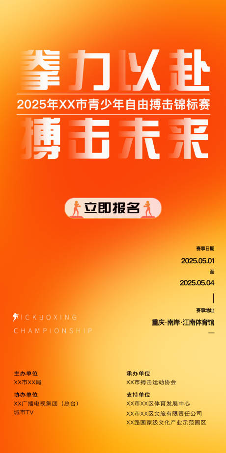 源文件下载【享设计】搜索编号：81480031270618497【搏击赛事报名海报】