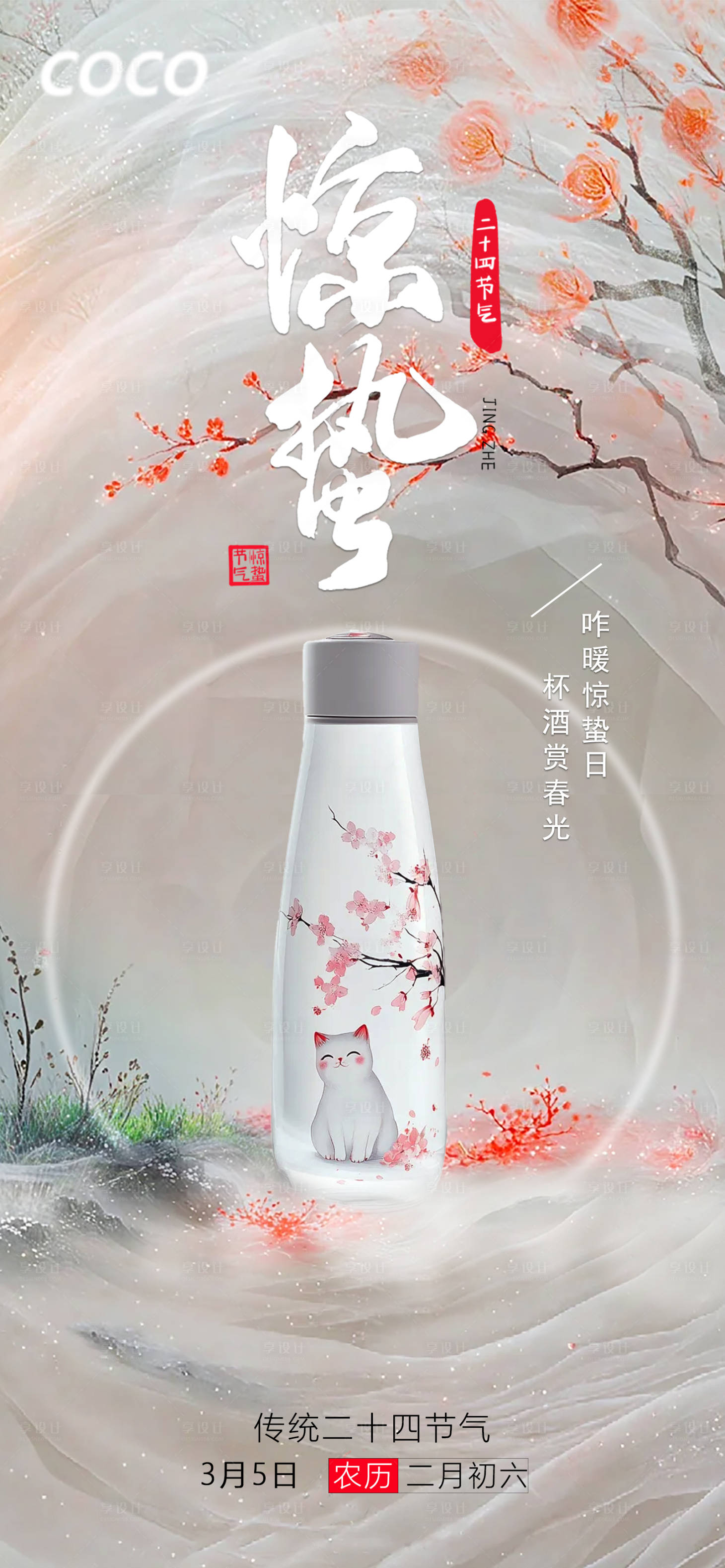 源文件下載【享設計】搜索編號：41070031211211895【驚蟄節氣產品海報】