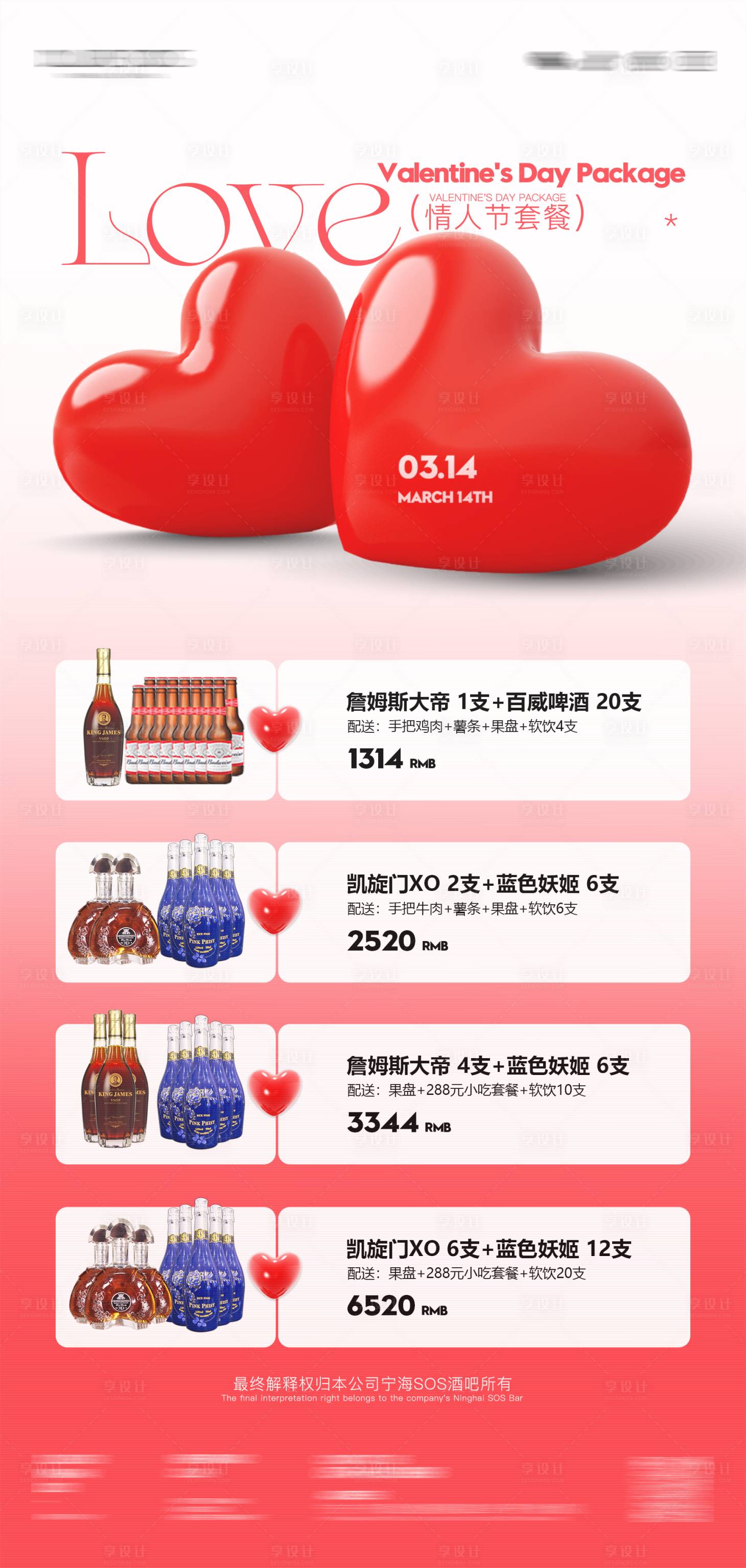 源文件下載【享設計】搜索編號：66310031580463266【酒吧情人節套餐海報】
