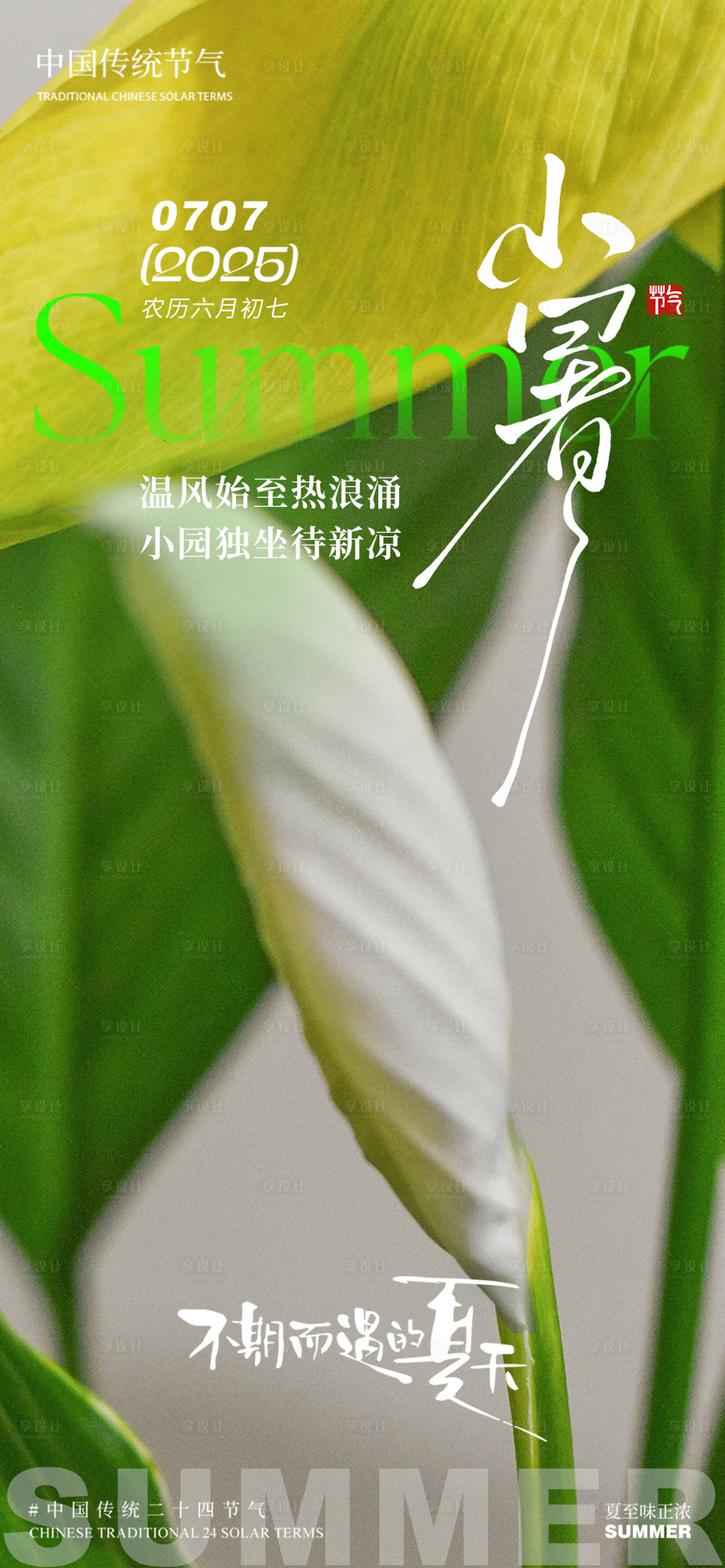源文件下載【享設計】搜索編號：92460031533062438【小暑芭蕉葉夏天海報】