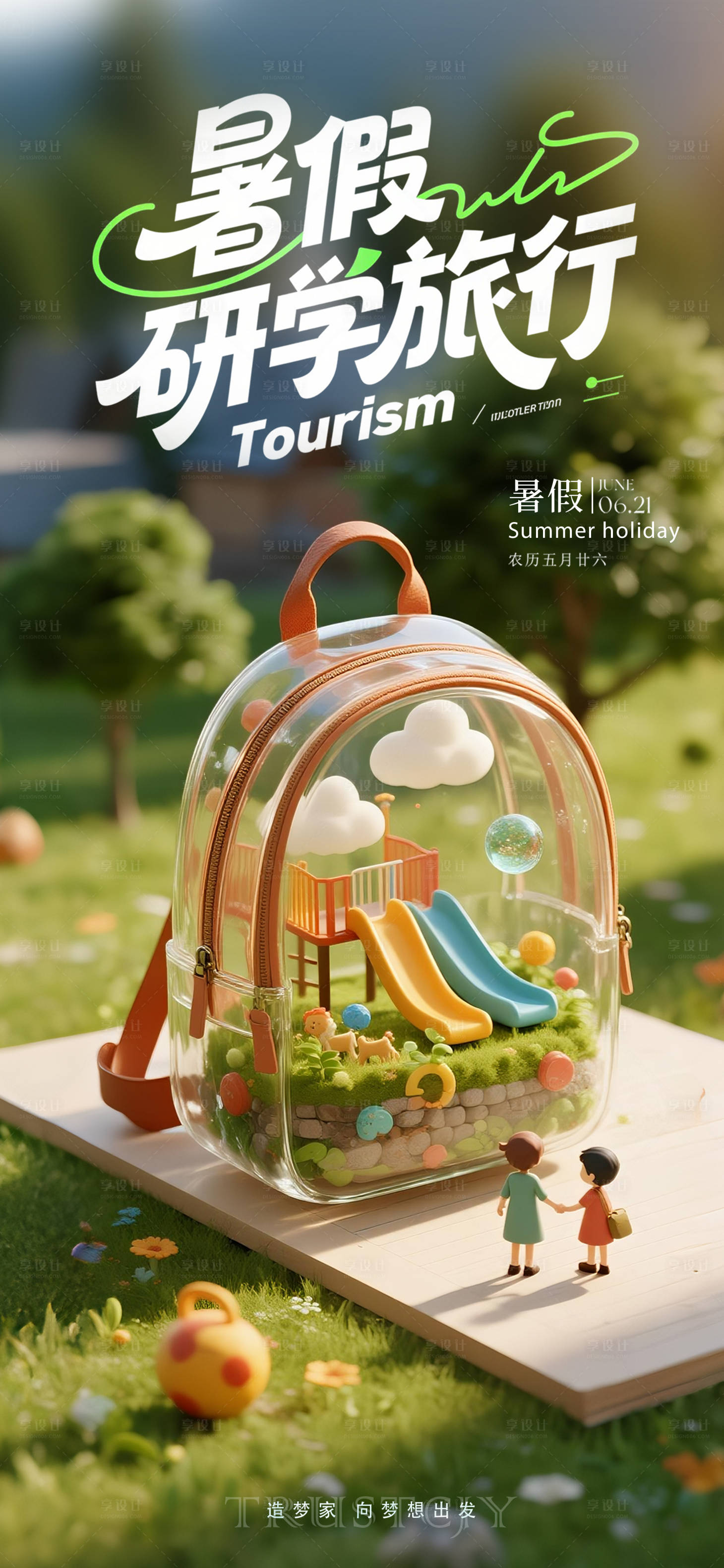 源文件下載【享設(shè)計(jì)】搜索編號(hào)：25350031445836328【暑假夏令營研學(xué)宣傳海報(bào)】