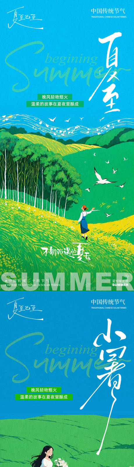 源文件下载【夏至小暑节气海报】编号：47910031481165047