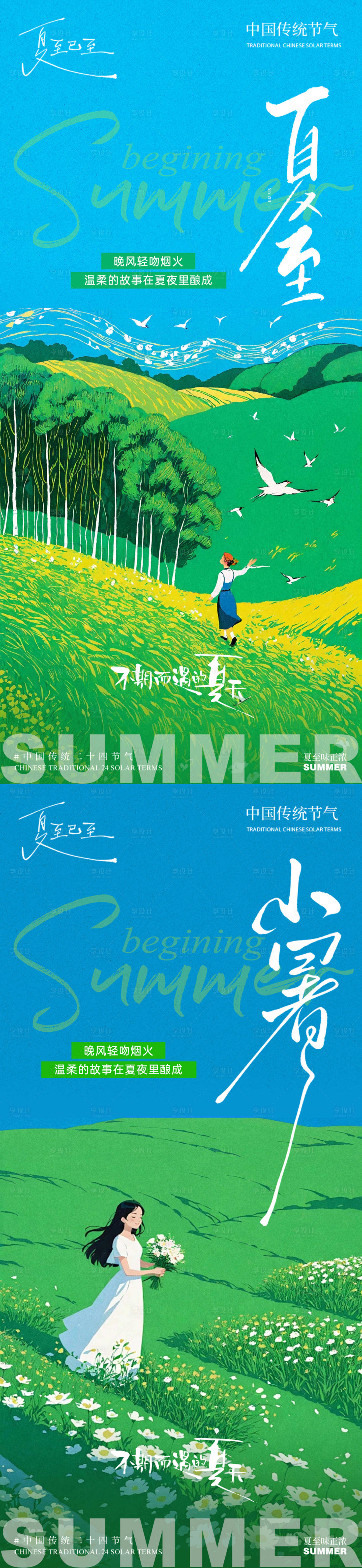 源文件下載【享設(shè)計】搜索編號：47910031481165047【夏至小暑節(jié)氣海報】