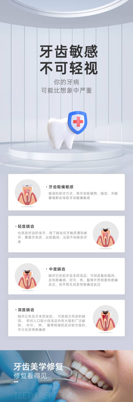 源文件下載【享設(shè)計(jì)】搜索編號(hào)：84350031586141954【牙齒敏感修復(fù)科普?qǐng)D長圖海報(bào)】