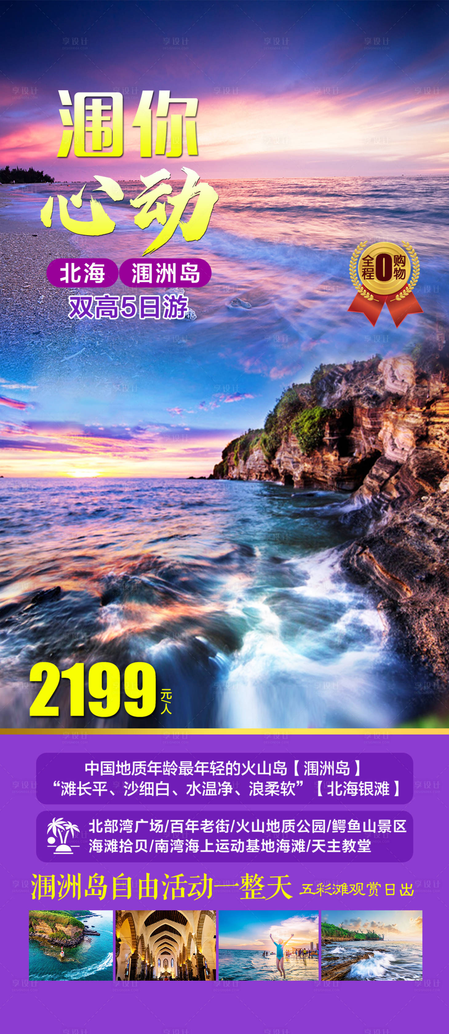 源文件下載【享設計】搜索編號：42990031374694760【潿洲島旅游海報】