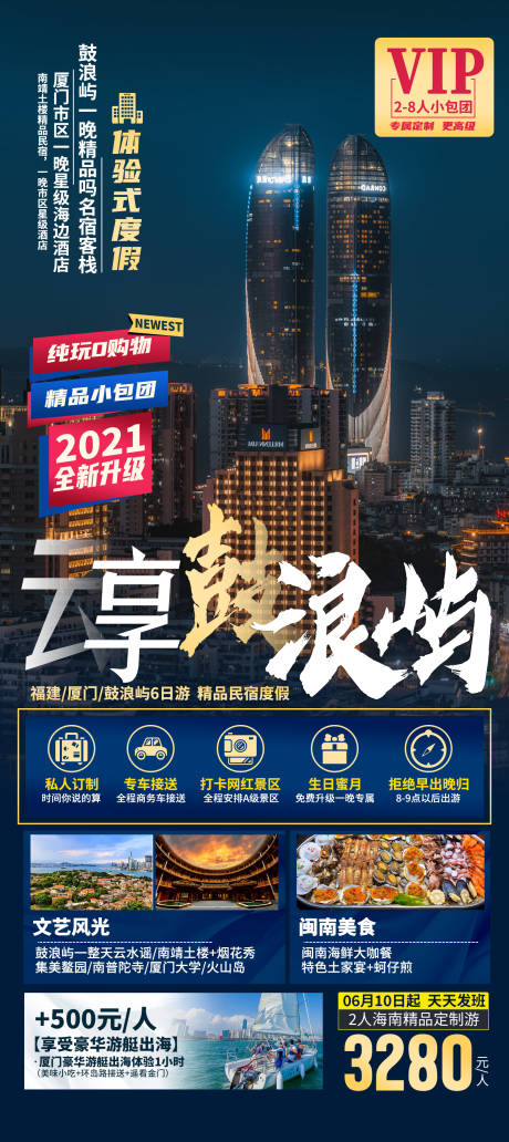 源文件下载【厦门鼓浪屿旅游海报】编号：72430031635733379