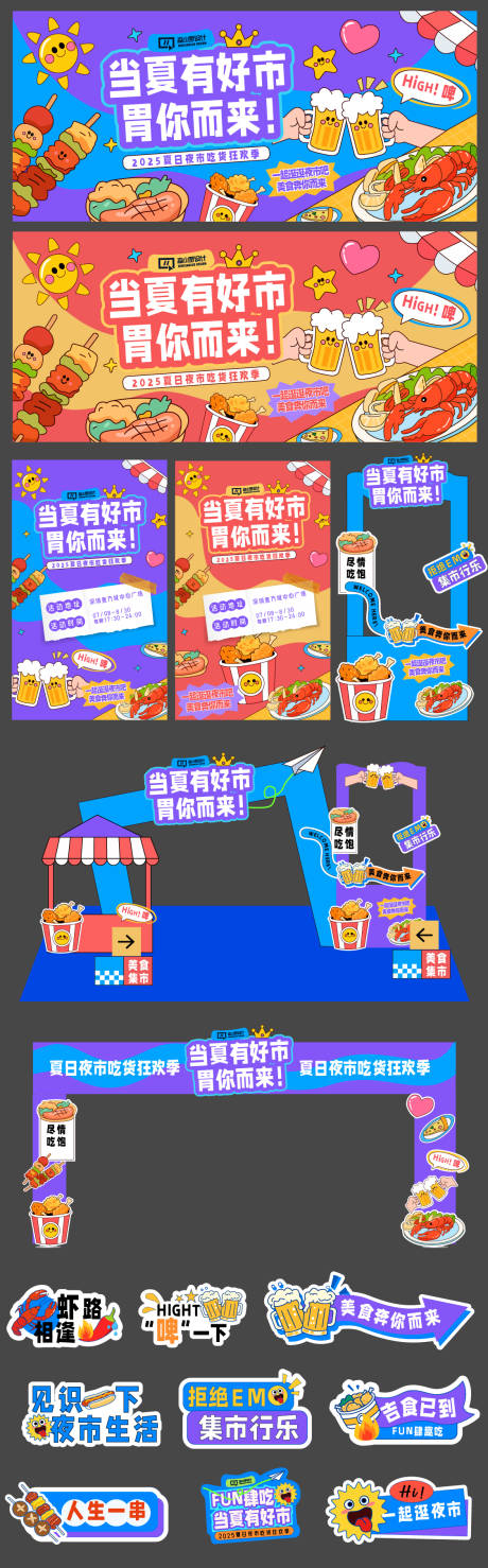 源文件下载【夏日美食集市活动展板】编号：80510031484278086