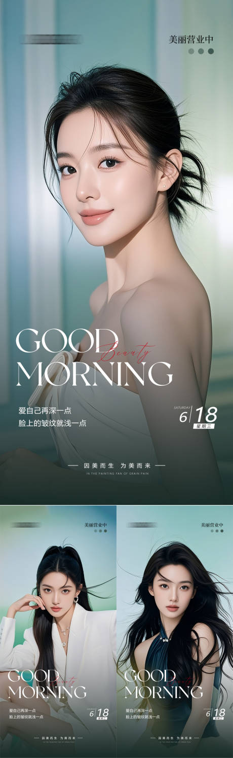 源文件下載【享設計】搜索編號：68900031206121822【醫美早安人物海報】