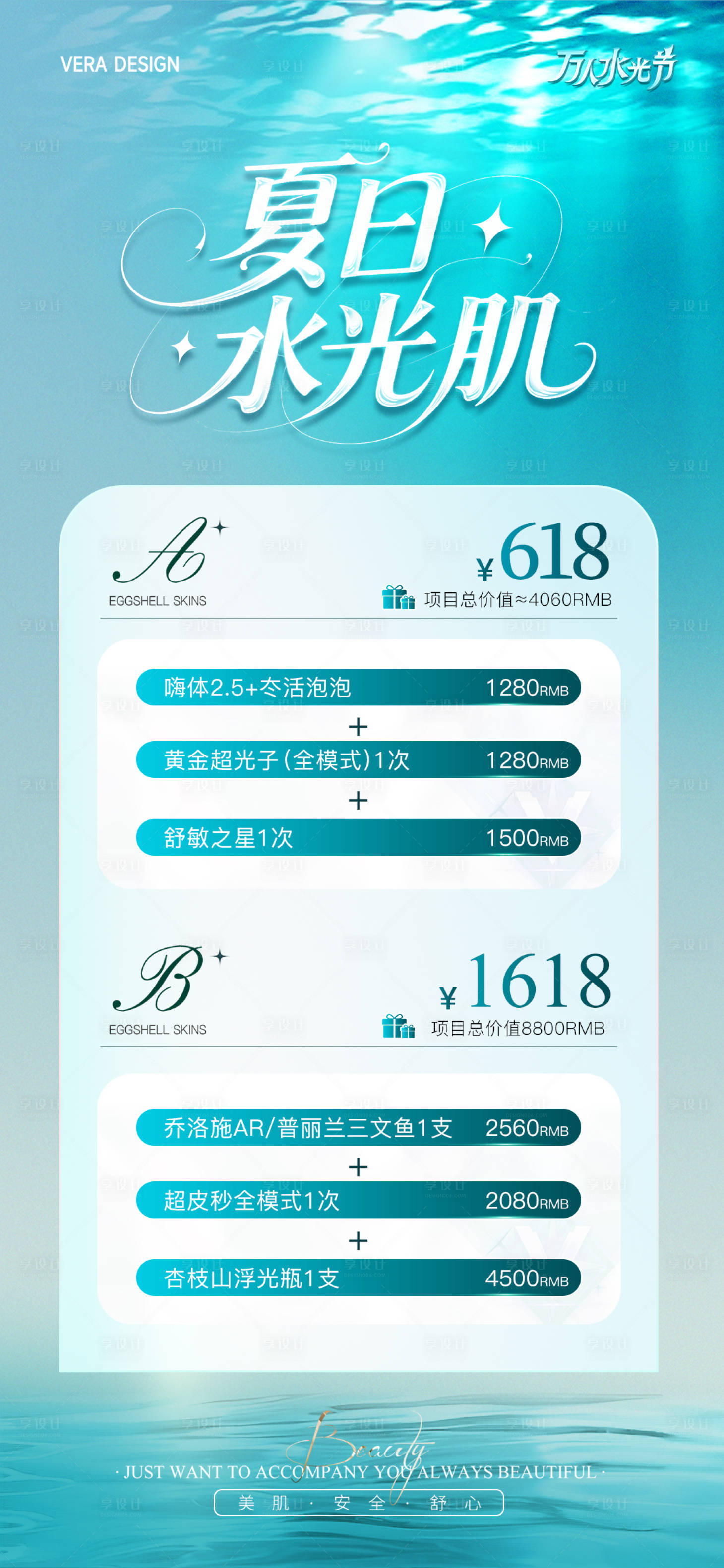 源文件下载【享设计】搜索编号：48800031222761737【美业夏日水光活动海报】