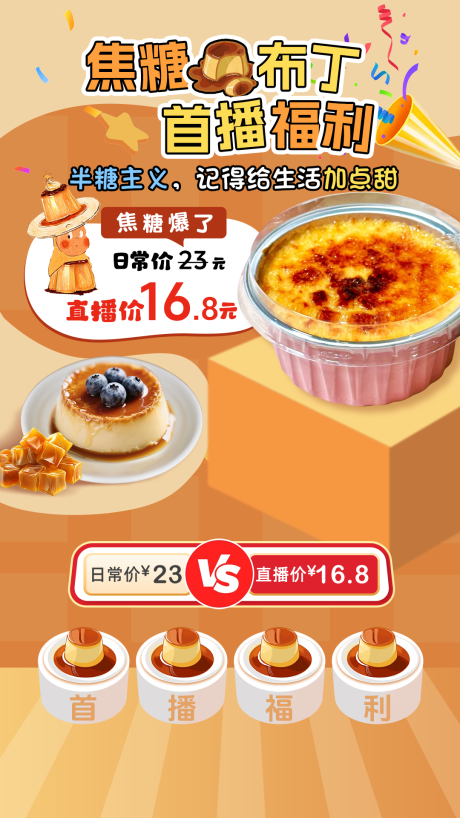 源文件下载【享设计】搜索编号：51150031607755456【焦糖布丁烘焙甜点西点直播间贴片】