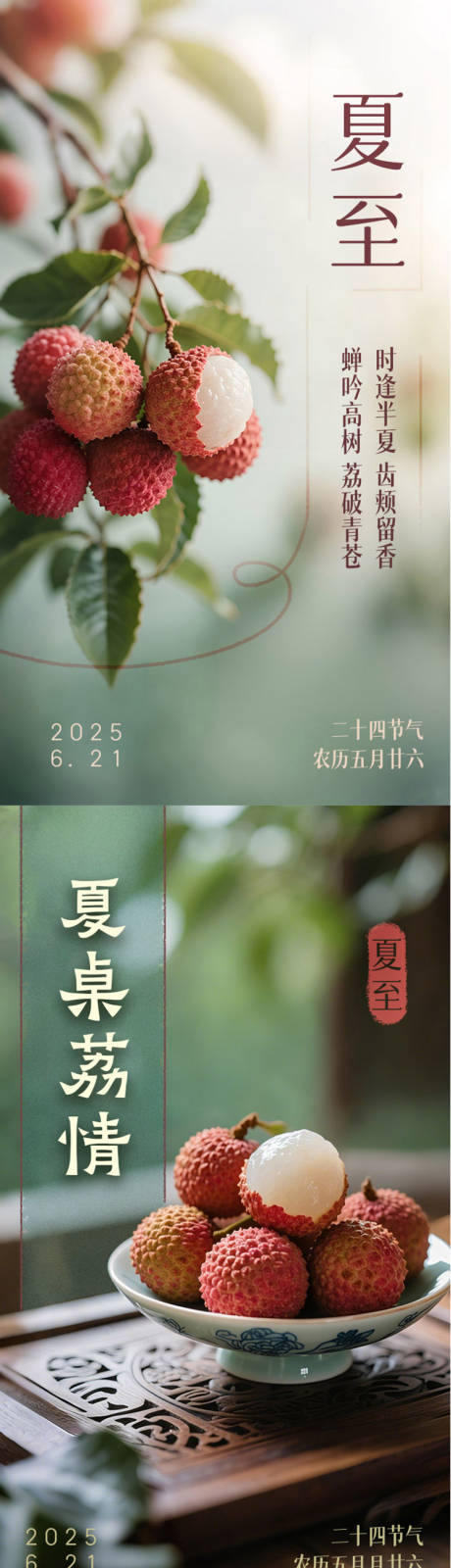 源文件下载【夏至节气荔枝海报】编号：17900031288474762
