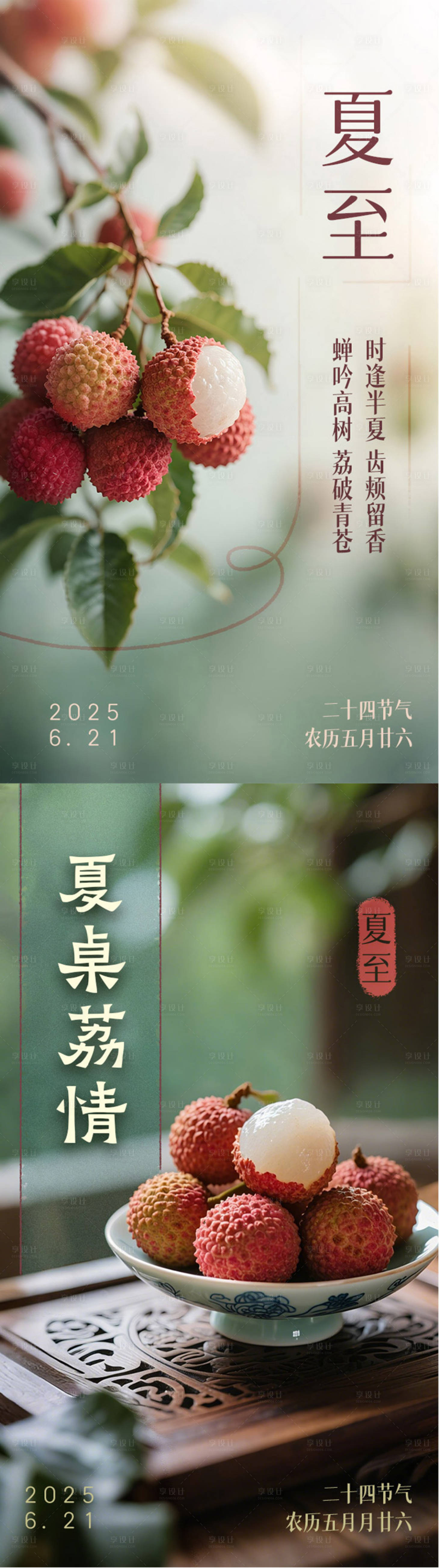 源文件下載【享設計】搜索編號：17900031288474762【夏至節氣荔枝海報】