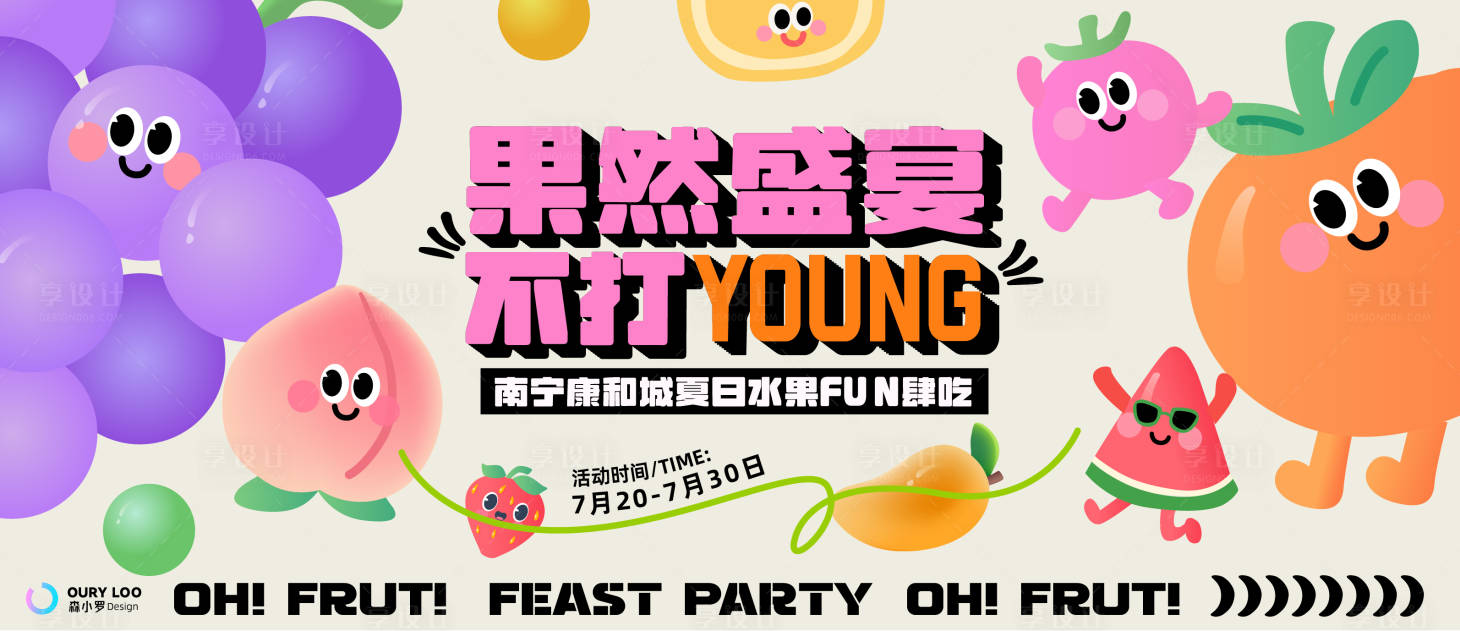 源文件下载【享设计】搜索编号：32160031464224403【夏日水果超市活动】