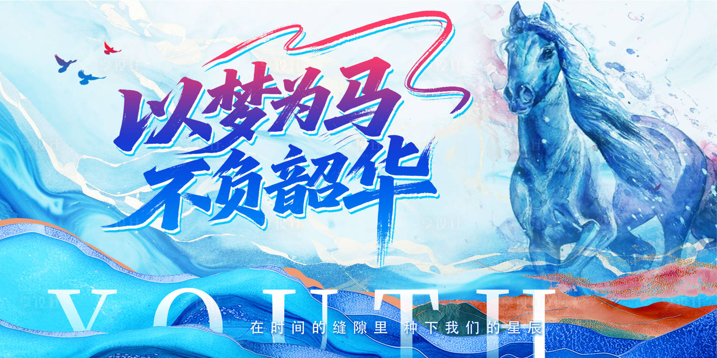 源文件下载【享设计】搜索编号：55750031592584325【以梦为马活动背景板】