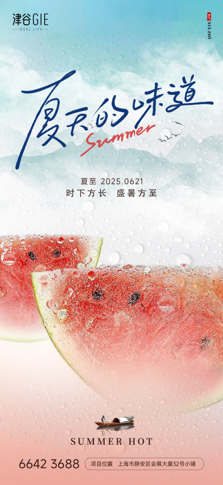 源文件下载【享设计】搜索编号：33040031386851987【地产夏至海报】