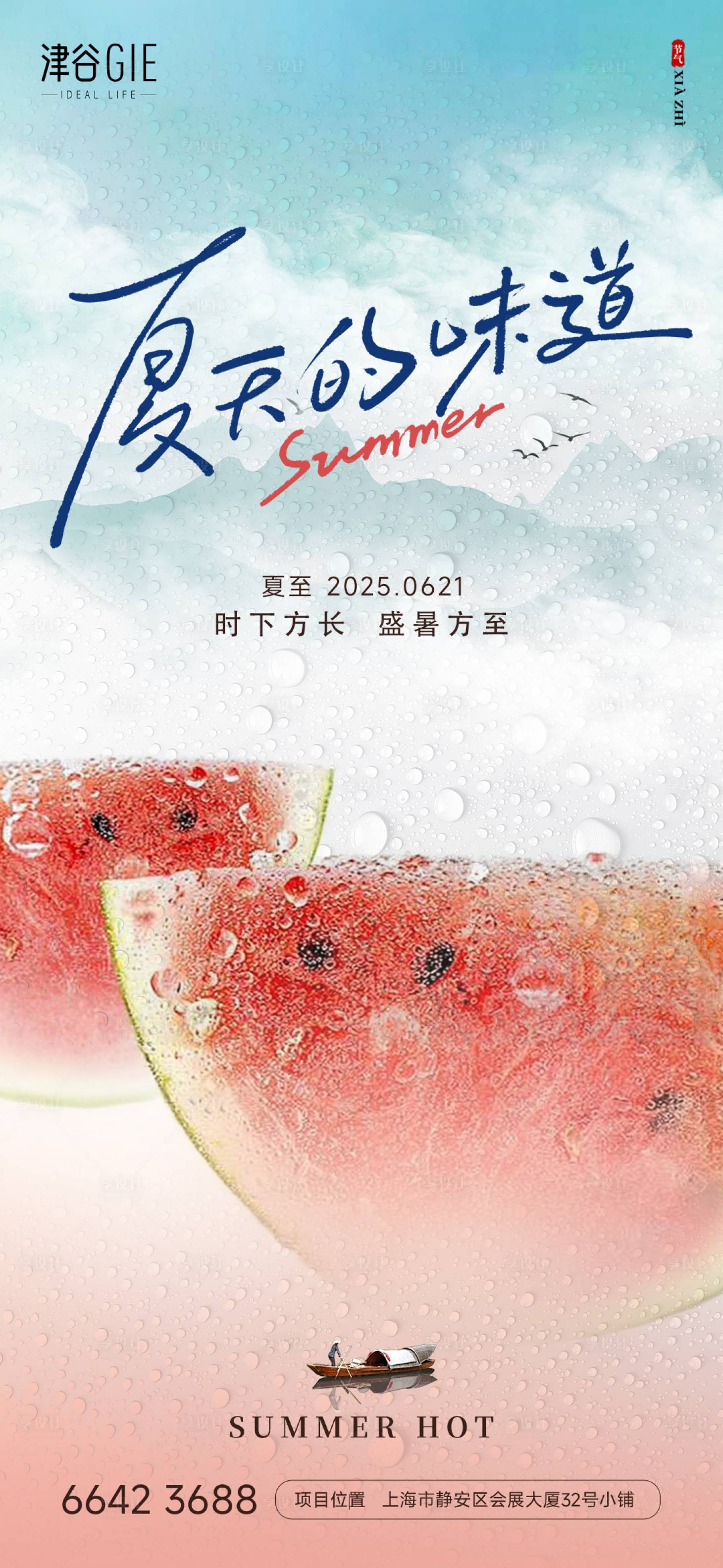源文件下載【享設計】搜索編號：33040031386851987【地產夏至海報】