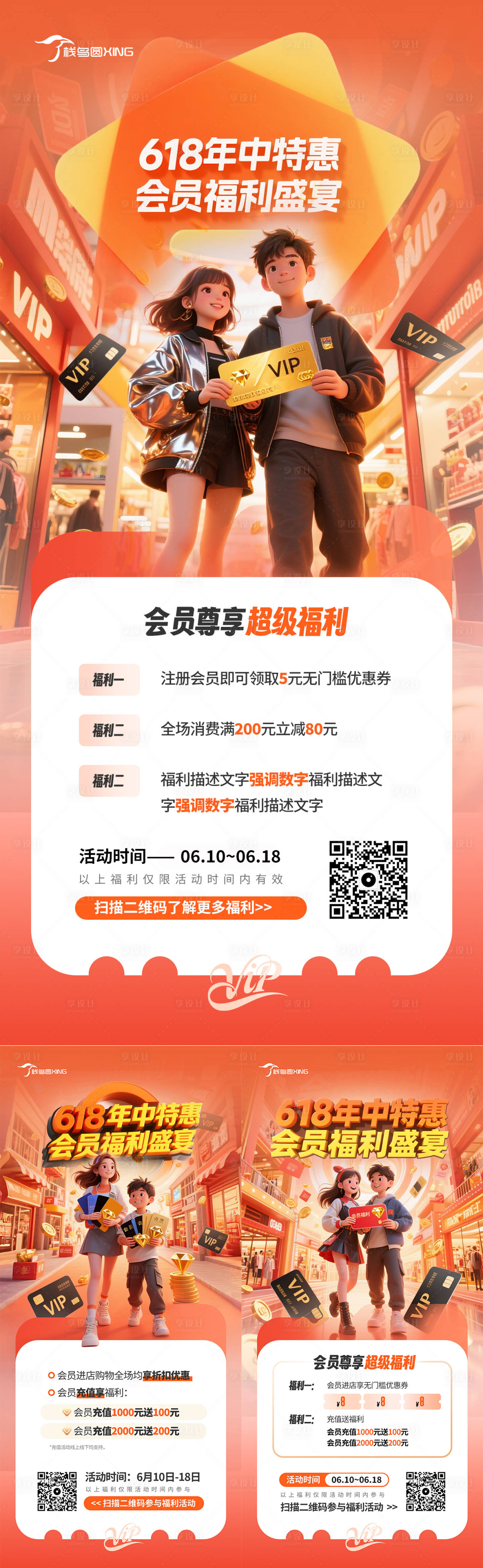 源文件下载【享设计】搜索编号：85290031253058127【618会员大促活动系列海报】
