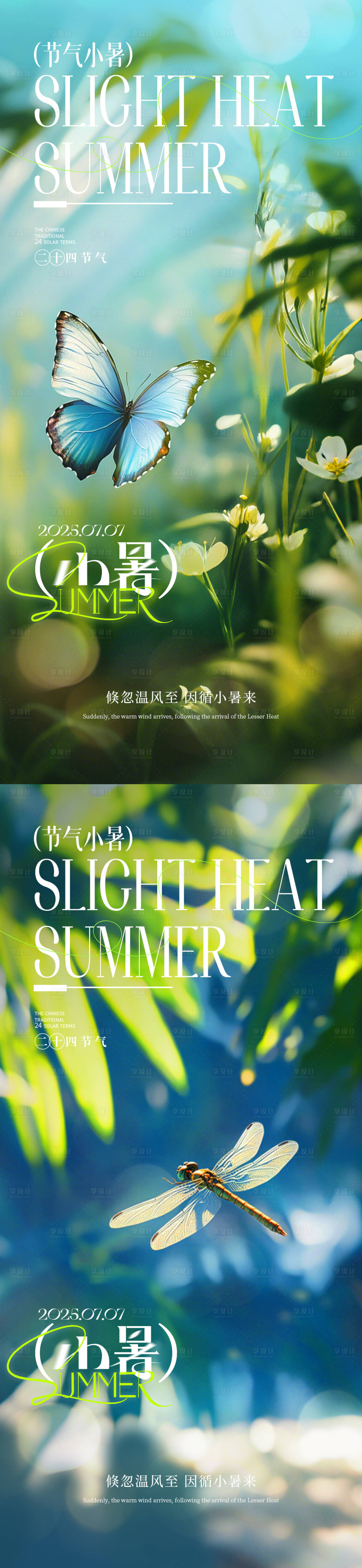 源文件下載【享設(shè)計(jì)】搜索編號：43720031599621629【小暑系列海報(bào)】