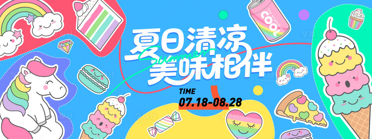 源文件下載【享設(shè)計】搜索編號：77200031257868521【夏日清涼美味相伴背景板】