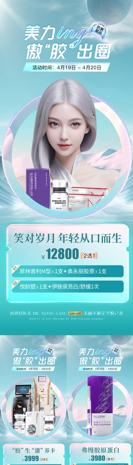 源文件下载【医美胶原蛋白产品仪器卡项活动】编号：58400031186332853