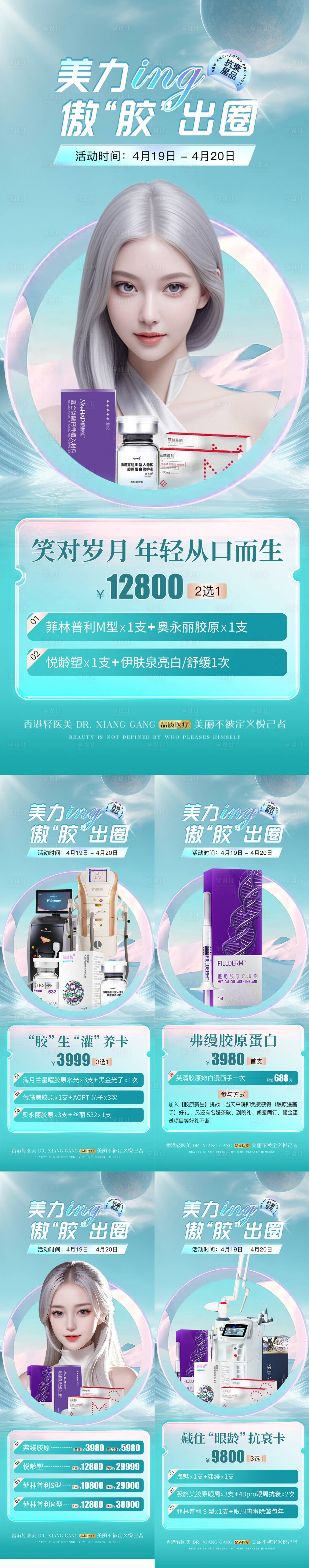 源文件下载【享设计】搜索编号：58400031186332853【医美胶原蛋白产品仪器卡项活动】