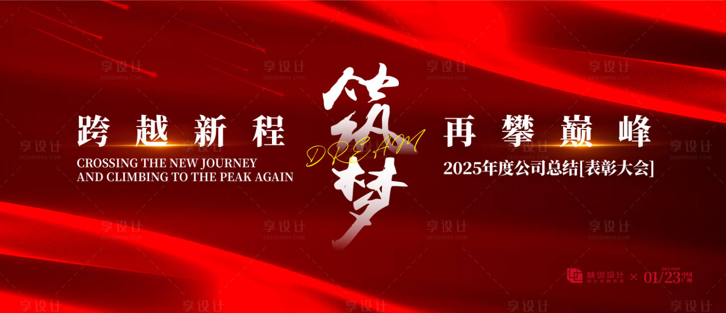 源文件下載【享設計】搜索編號：21510031591236444【筑夢年會盛典暨表彰大會主畫面】