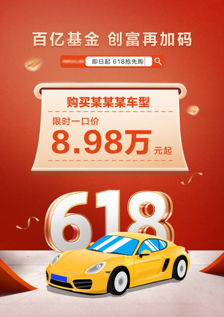 源文件下載【享設計】搜索編號：93740031124082411【汽車618促銷海報】