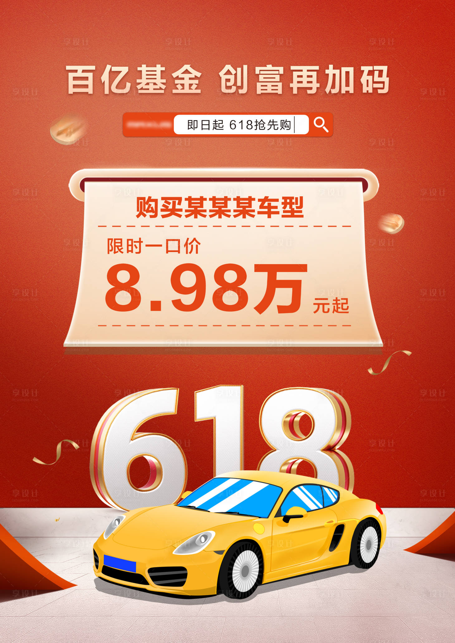 源文件下載【享設(shè)計(jì)】搜索編號(hào)：93740031124082411【汽車618促銷海報(bào)】