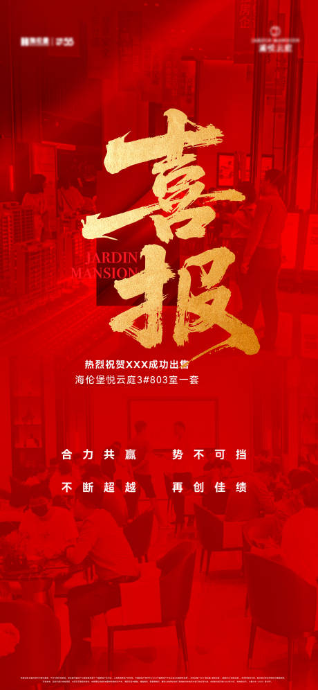 源文件下载【地产喜报热销海报】编号：88130031522724996