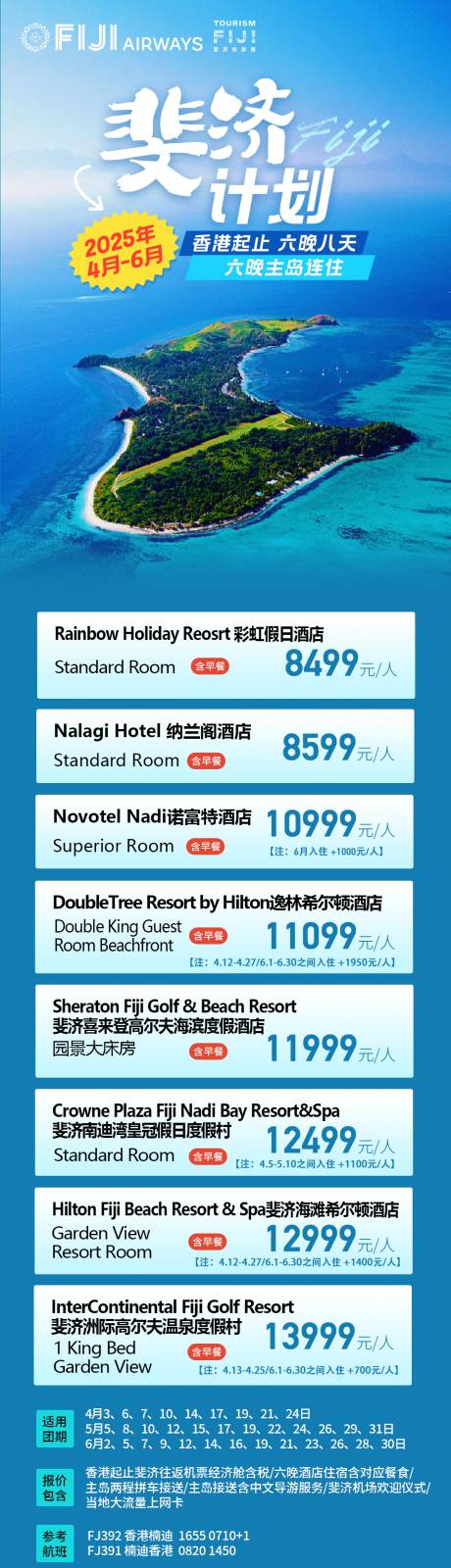 斐济旅游长图