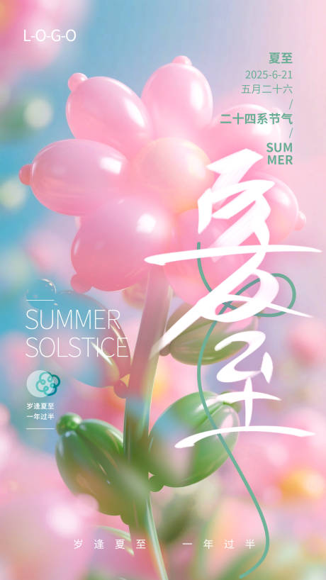 源文件下载【夏至海报】编号：54870031458244380