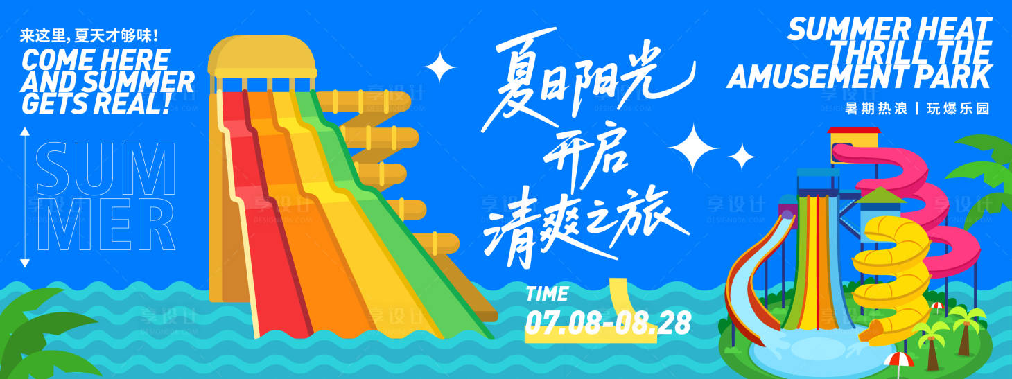 源文件下载【夏日阳光清爽之旅活动展板】编号：17340031575105707