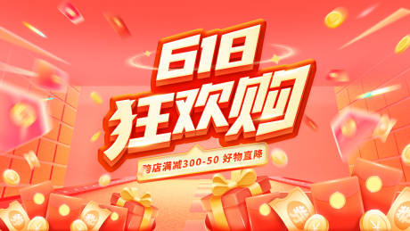 源文件下載【618電商年中活動(dòng)促銷狂歡購(gòu)海報(bào)】編號(hào)：17630031140403321