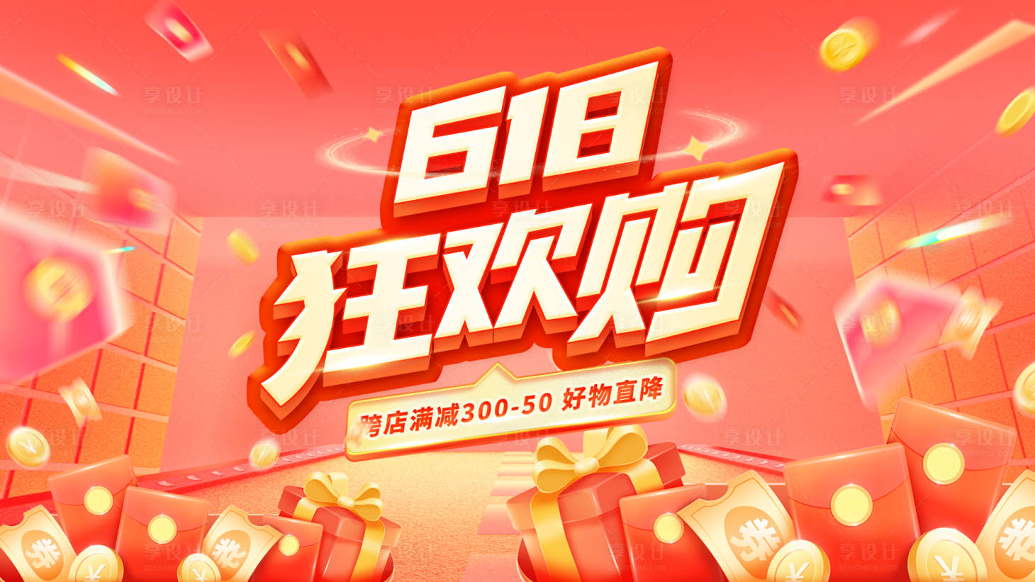 源文件下載【享設計】搜索編號：17630031140403321【618電商年中活動促銷狂歡購海報】