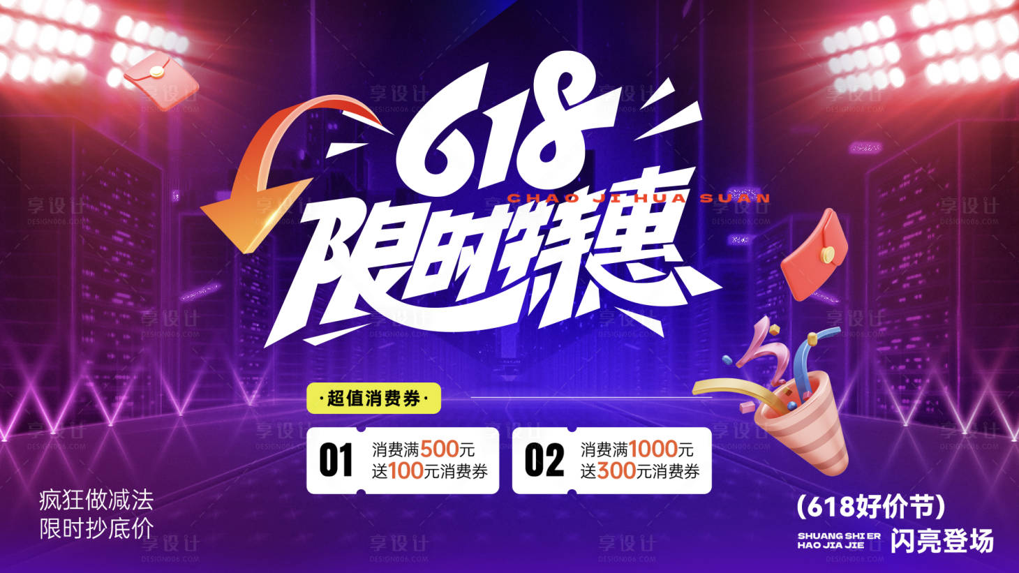 源文件下載【享設計】搜索編號：58350031134336522【電商優惠鉅惠活動618年中】