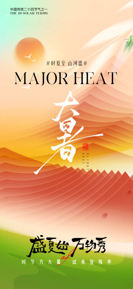 源文件下载【享设计】搜索编号：51810031529552722【大暑节气海报】
