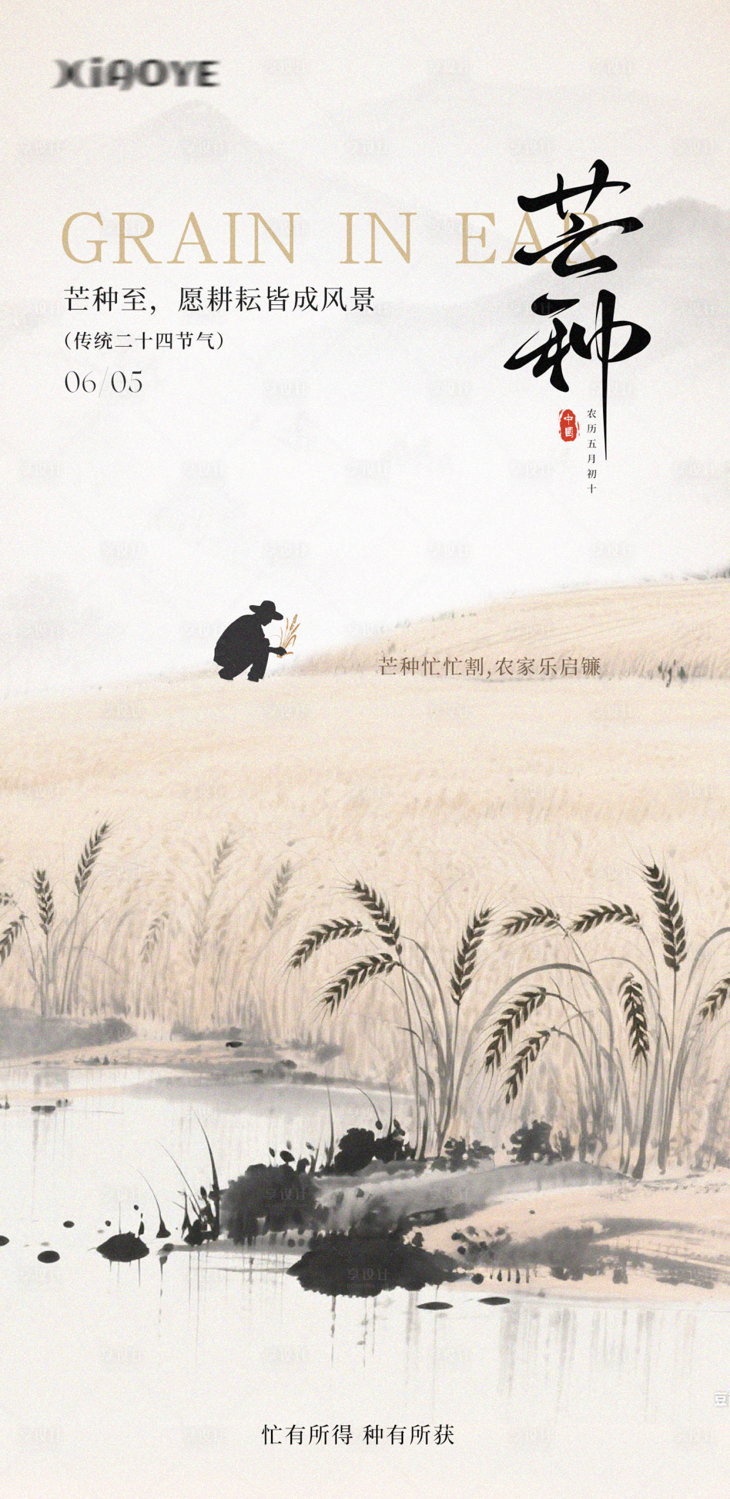源文件下載【享設計】搜索編號：85050031125578792【芒種節氣海報】