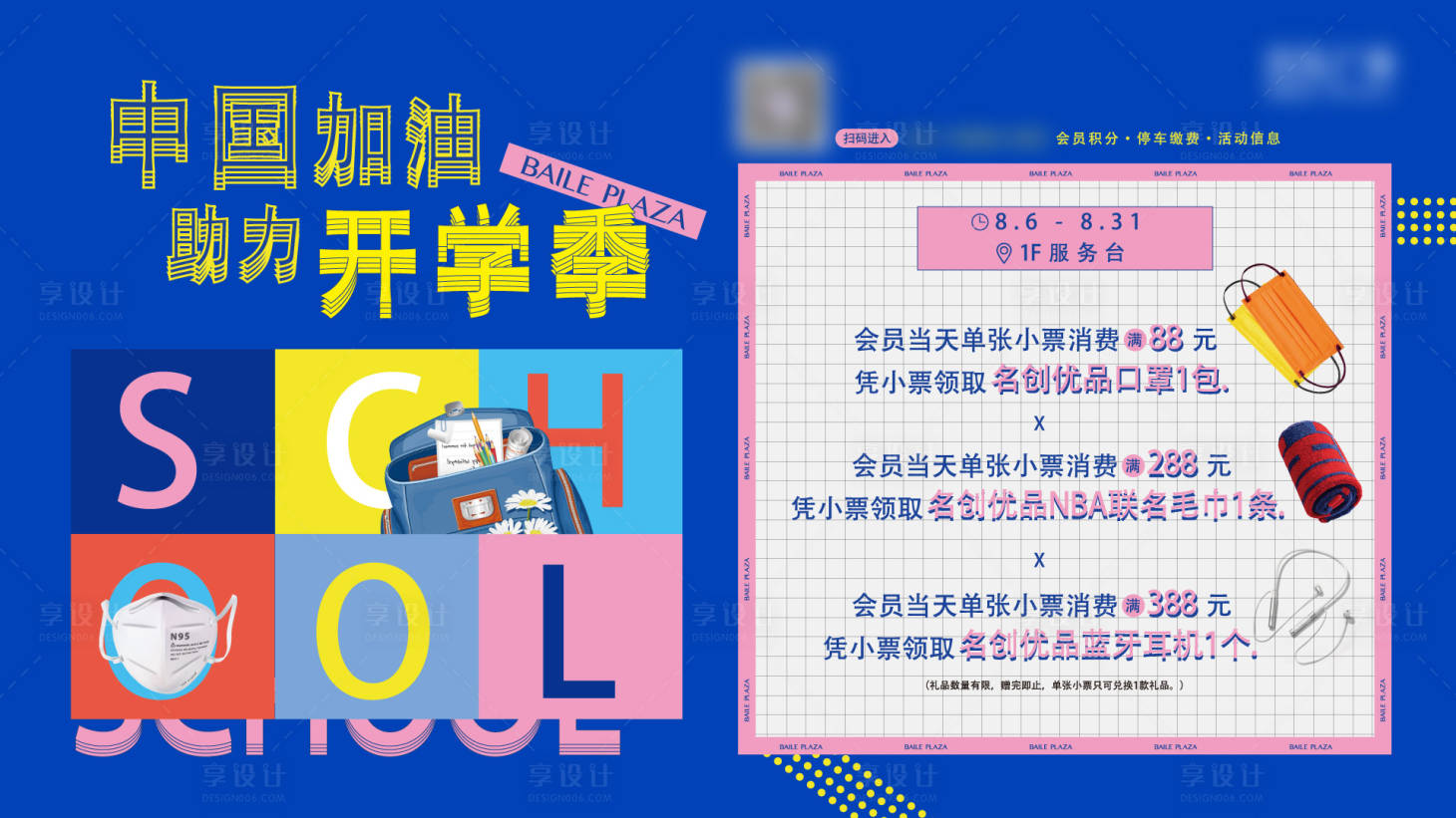 源文件下载【享设计】搜索编号：61730031309325553【商场活动开学】