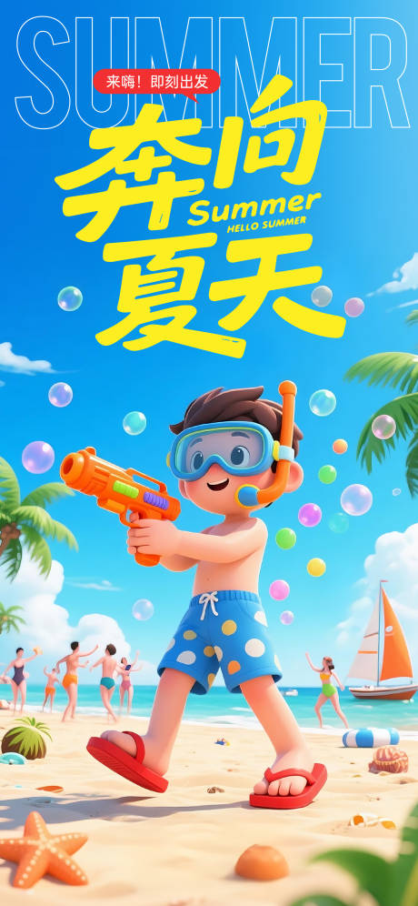 源文件下载【奔向夏天海报】编号：16500031586405361