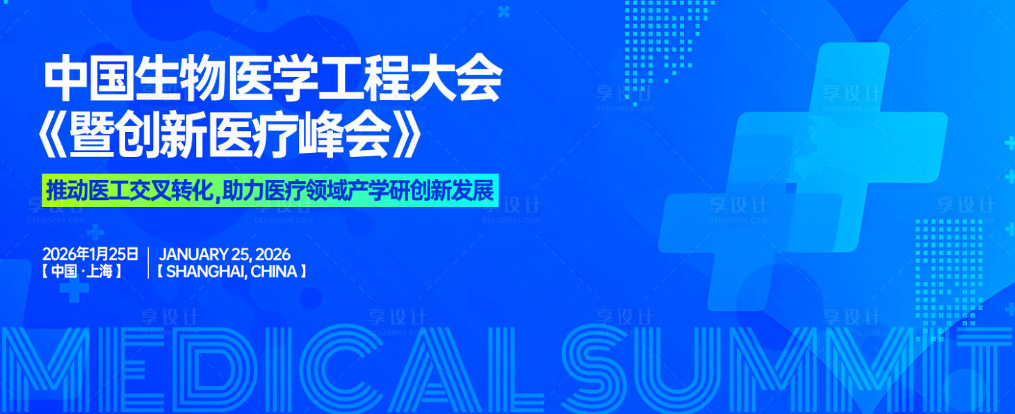 源文件下載【享設(shè)計】搜索編號：53830031520683591【醫(yī)療創(chuàng)新峰會背景板】